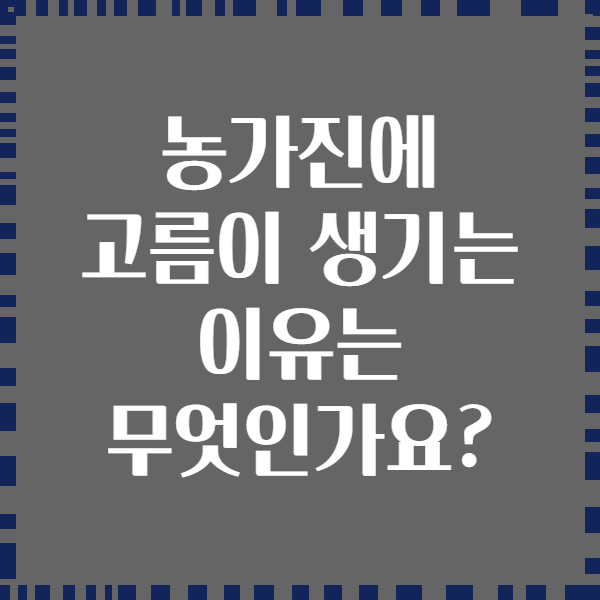 농가진에 고름이 생기는 이유는 무엇인가요?
