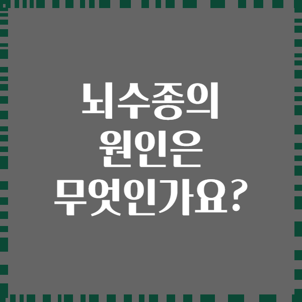 뇌수종의 원인은 무엇인가요?