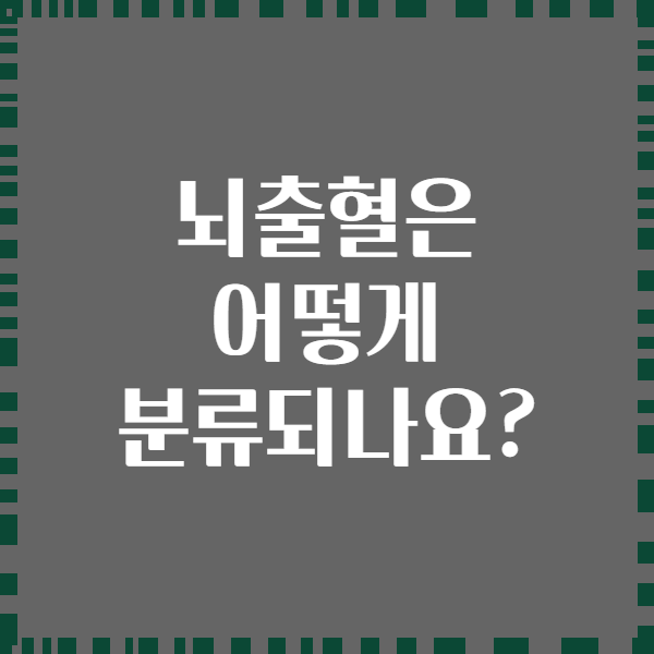 뇌출혈은 어떻게 분류되나요?