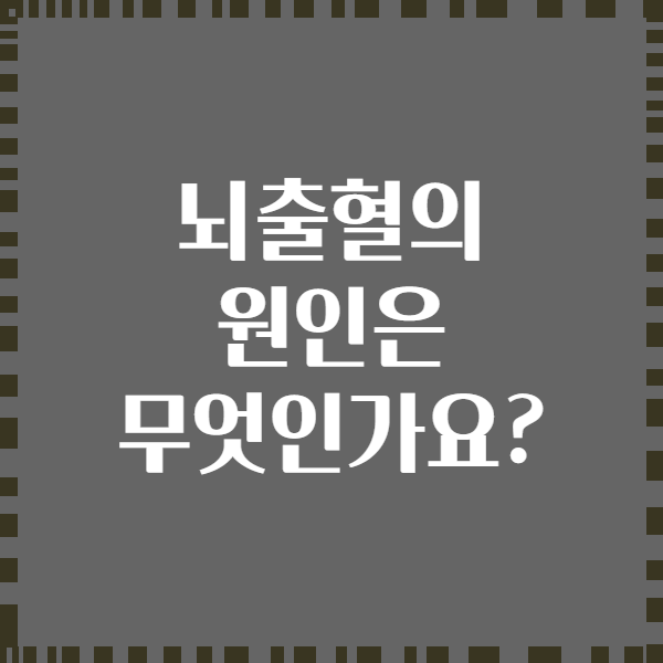 뇌출혈의 원인은 무엇인가요?