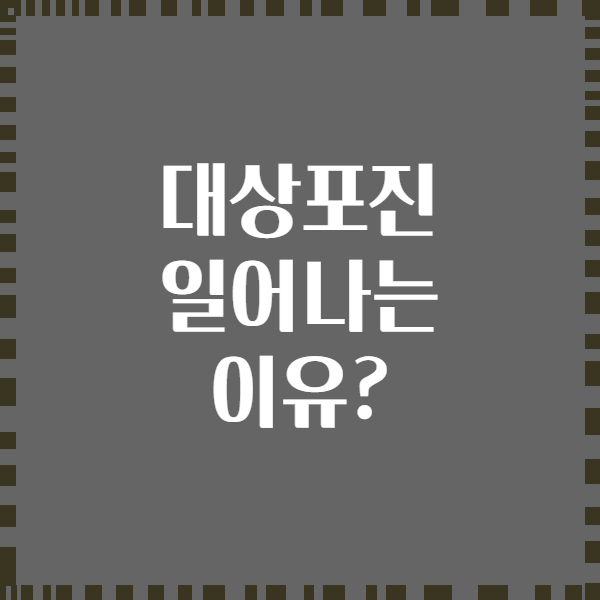 대상포진 일어나는 이유?