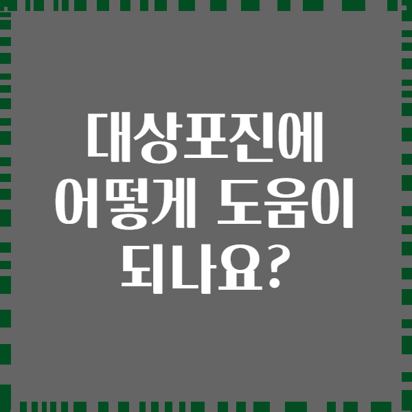 대상포진에 어떻게 도움이 되나요?