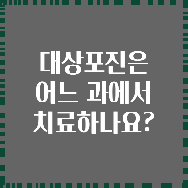 대상포진은 어느 과에서 치료하나요?