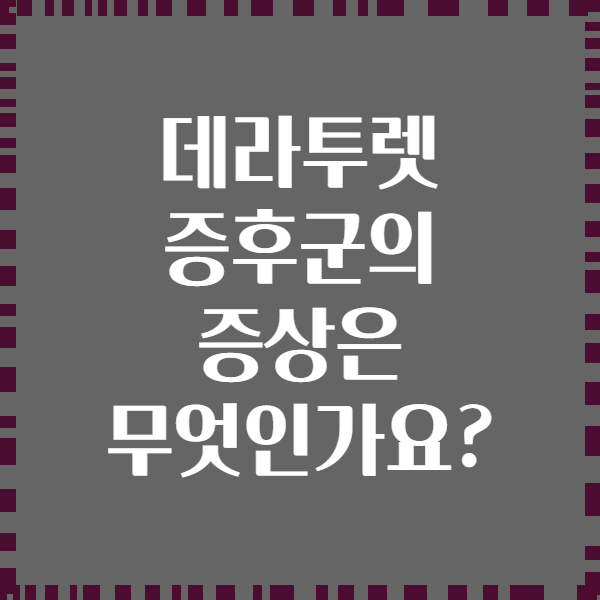 데라투렛 증후군의 증상은 무엇인가요?