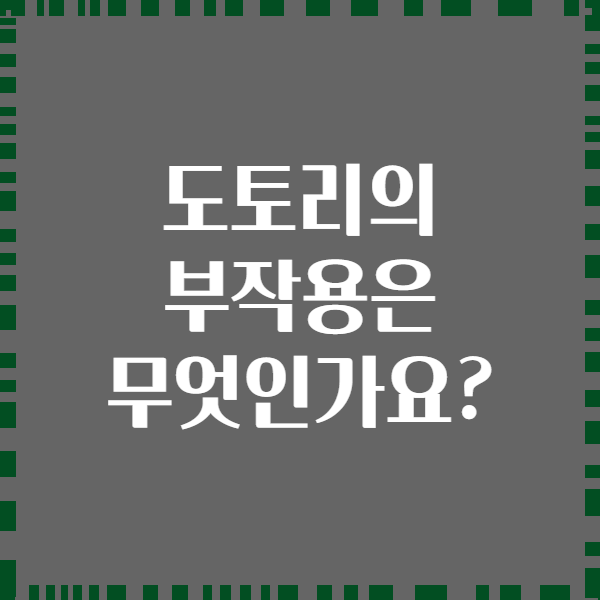 도토리의 부작용은 무엇인가요?