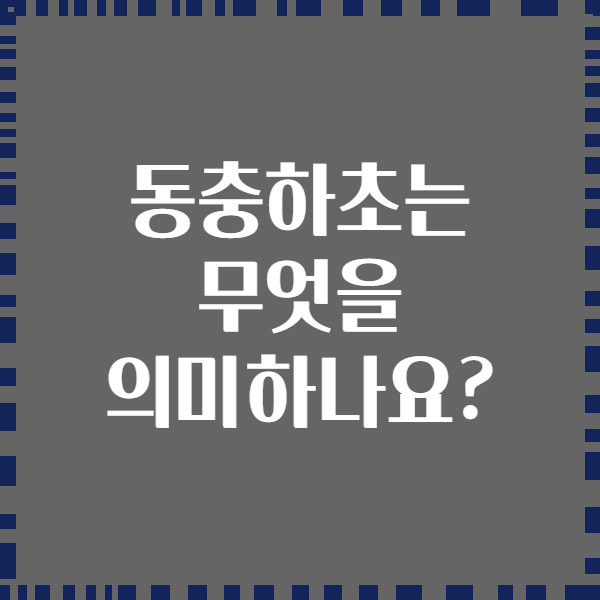 동충하초는 무엇을 의미하나요?