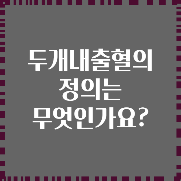 두개내출혈의 정의는 무엇인가요?