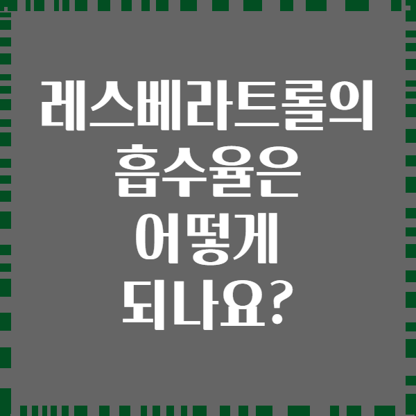 레스베라트롤의 흡수율은 어떻게 되나요?