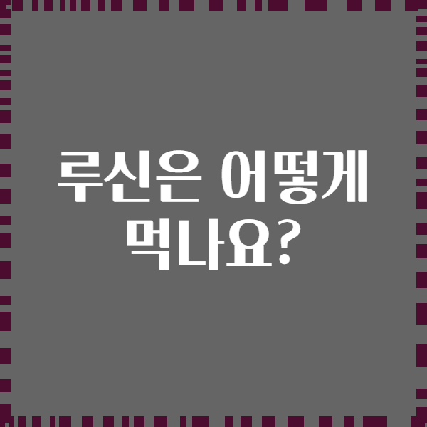 루신은 어떻게 먹나요?