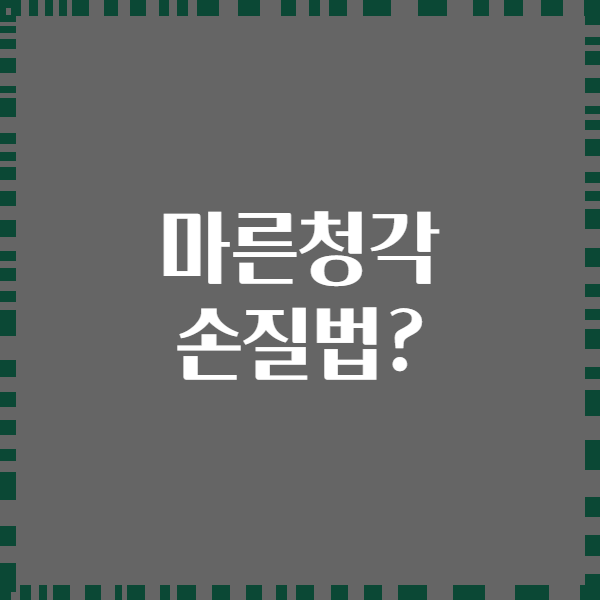 마른청각 손질법?
