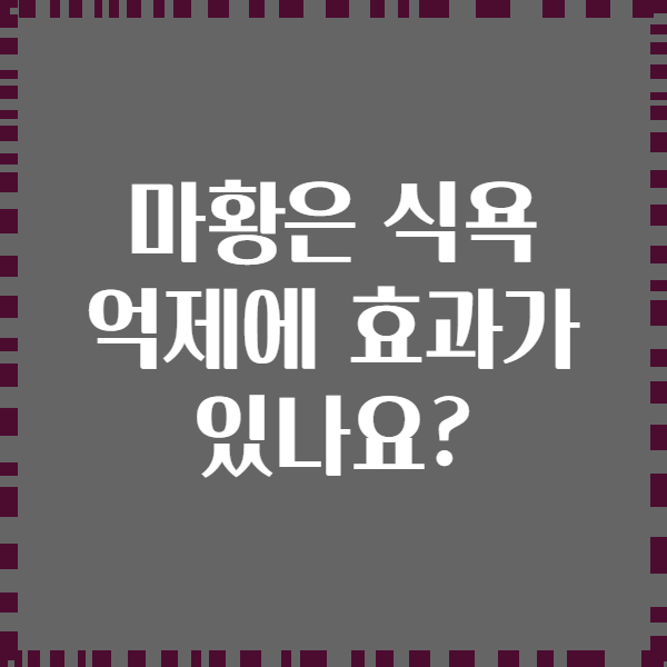 마황은 식욕 억제에 효과가 있나요?