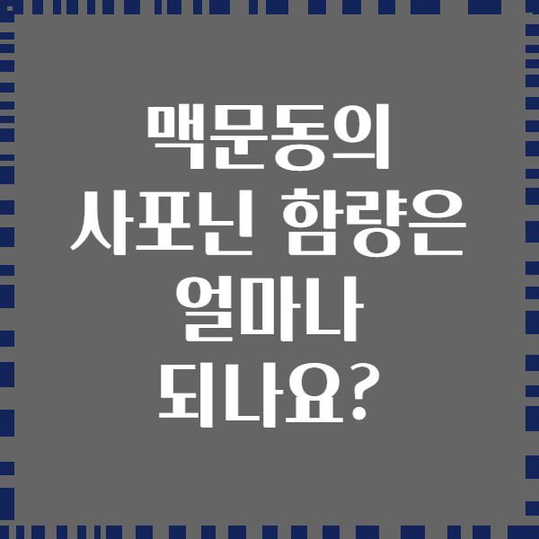 맥문동의 사포닌 함량은 얼마나 되나요?