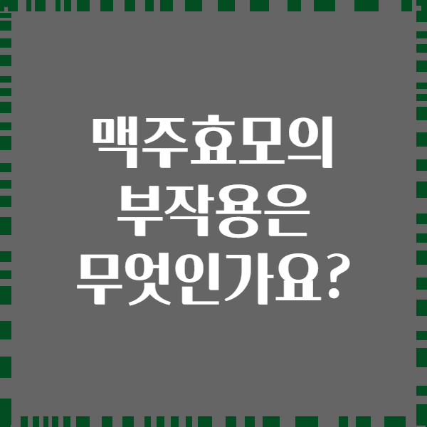 맥주효모의 부작용은 무엇인가요?