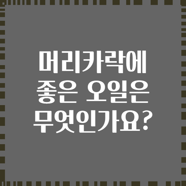 머리카락에 좋은 오일은 무엇인가요?