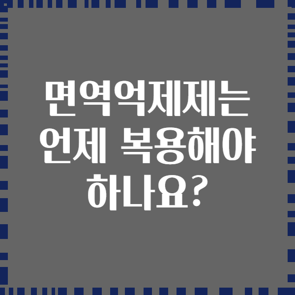 면역억제제는 언제 복용해야 하나요?