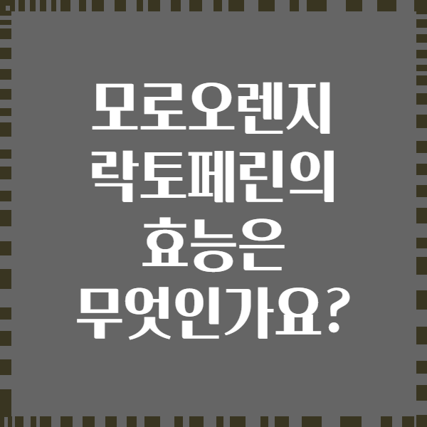 모로오렌지 락토페린의 효능은 무엇인가요?
