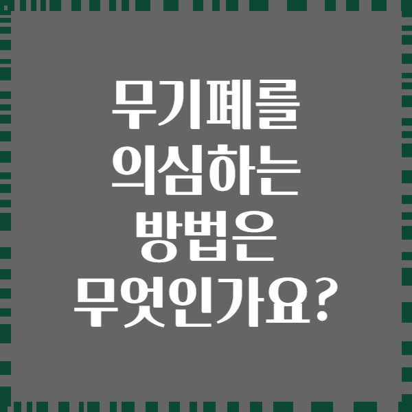 무기폐를 의심하는 방법은 무엇인가요?