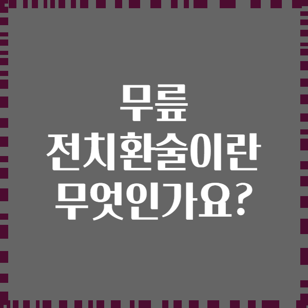 무릎 전치환술이란 무엇인가요?