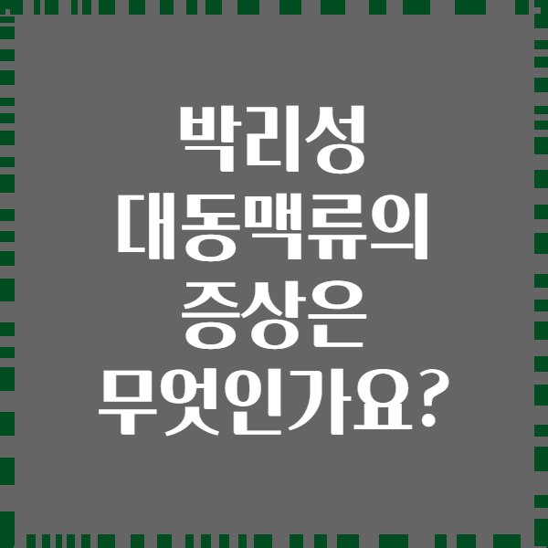 박리성 대동맥류의 증상은 무엇인가요?