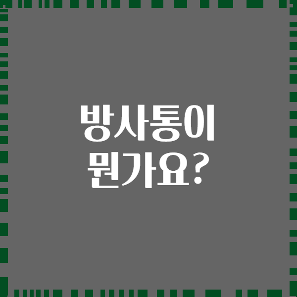 방사통이 뭔가요?
