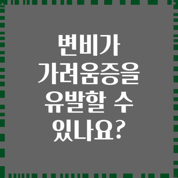 변비가 가려움증을 유발할 수 있나요?