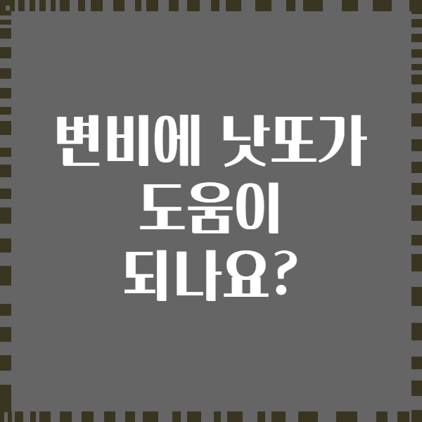 변비에 낫또가 도움이 되나요?