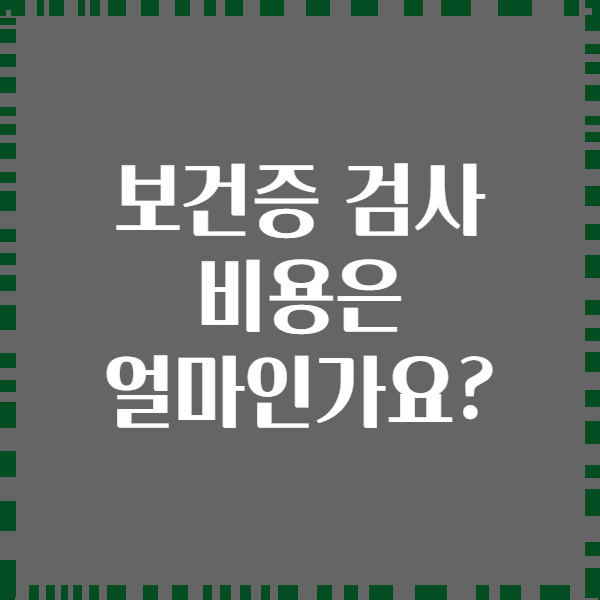 보건증 검사 비용은 얼마인가요?