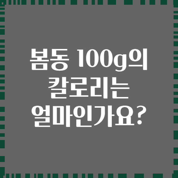 봄동 100g의 칼로리는 얼마인가요?