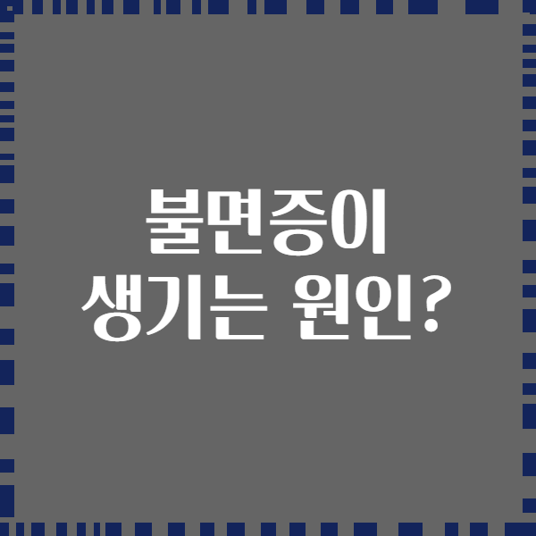 불면증이 생기는 원인?