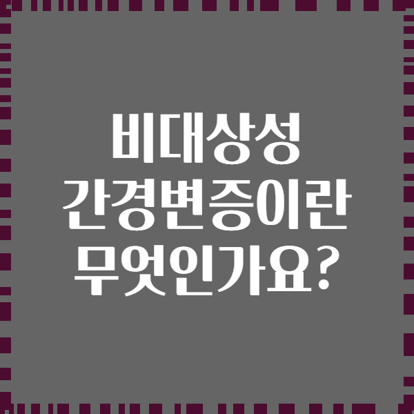 비대상성 간경변증이란 무엇인가요?