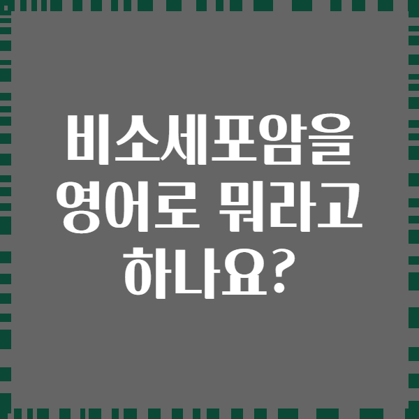 비소세포암을 영어로 뭐라고 하나요?