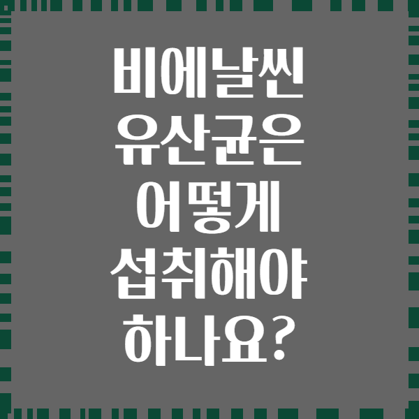 비에날씬 유산균은 어떻게 섭취해야 하나요?