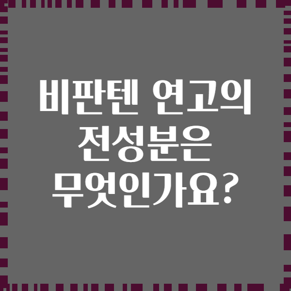 비판텐 연고의 전성분은 무엇인가요?