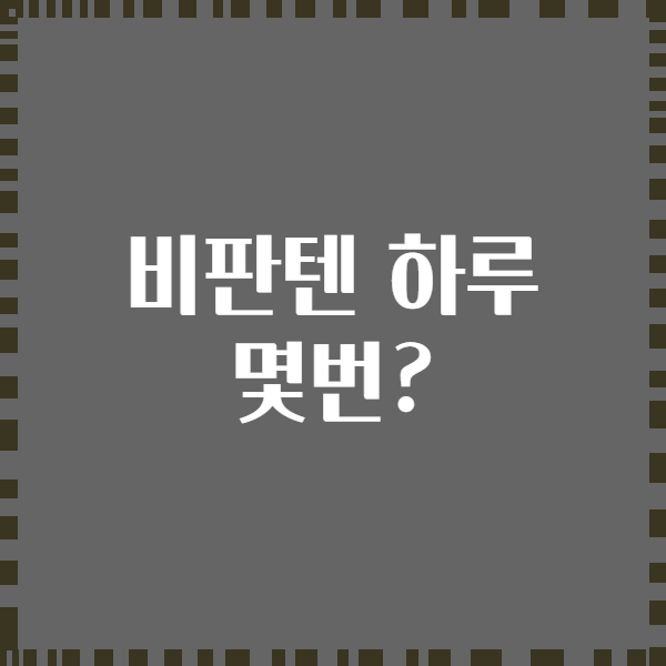 비판텐 하루 몇번?