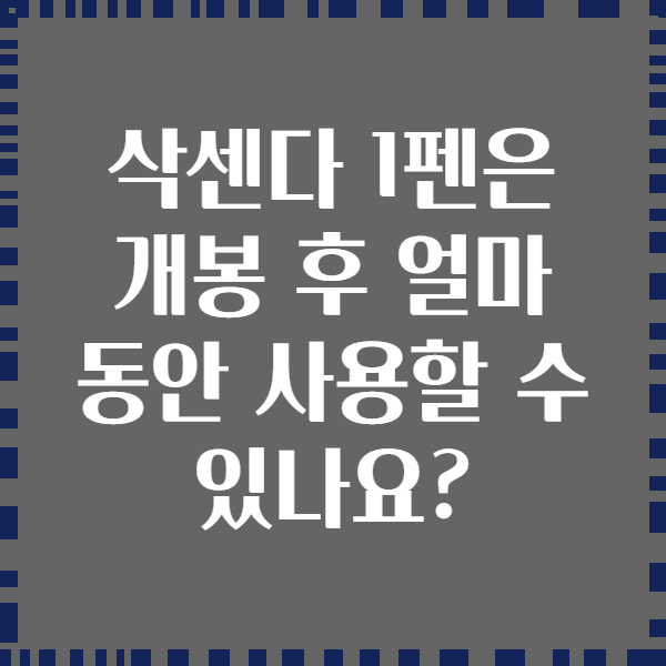 삭센다 1펜은 개봉 후 얼마 동안 사용할 수 있나요?