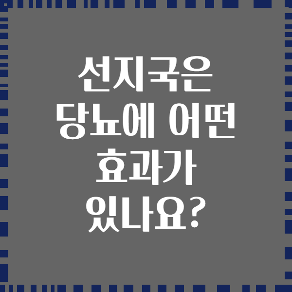 선지국은 당뇨에 어떤 효과가 있나요?