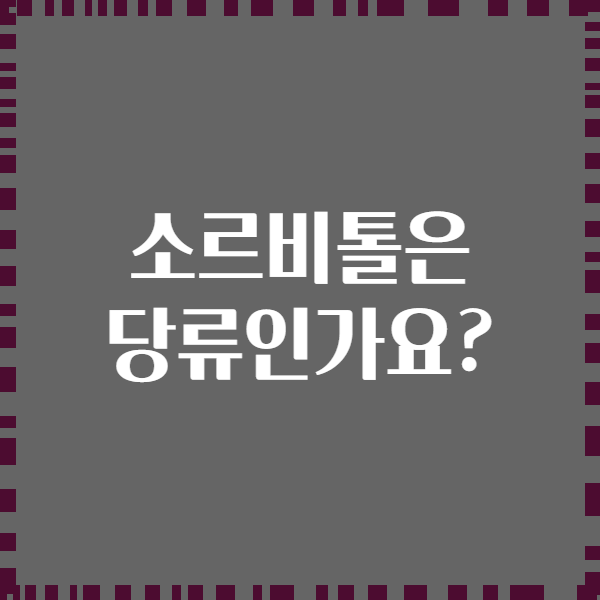 소르비톨은 당류인가요?