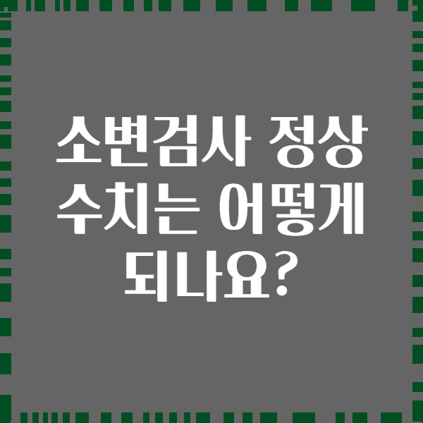 소변검사 정상 수치는 어떻게 되나요?