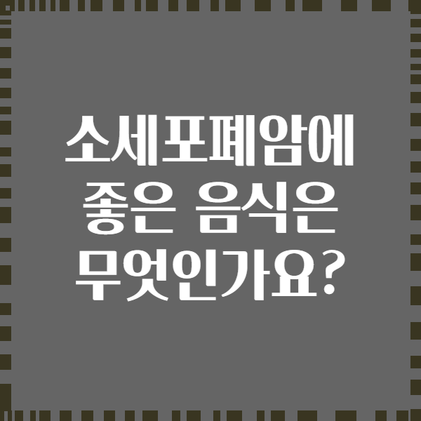 소세포폐암에 좋은 음식은 무엇인가요?
