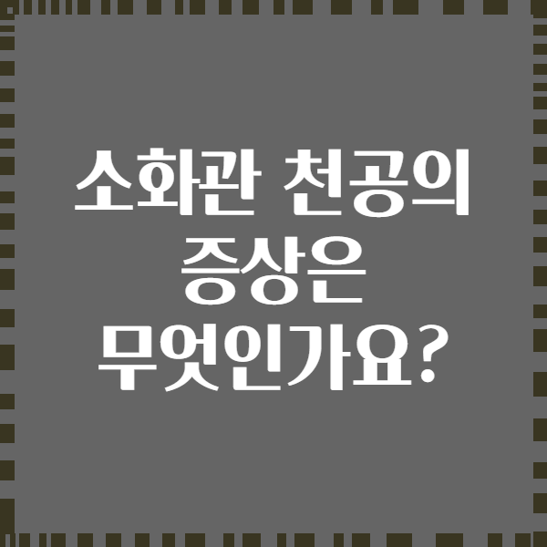소화관 천공의 증상은 무엇인가요?