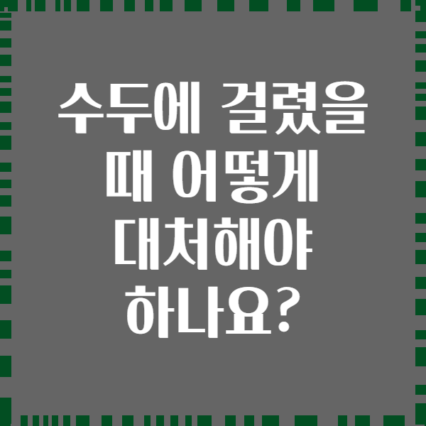 수두에 걸렸을 때 어떻게 대처해야 하나요?
