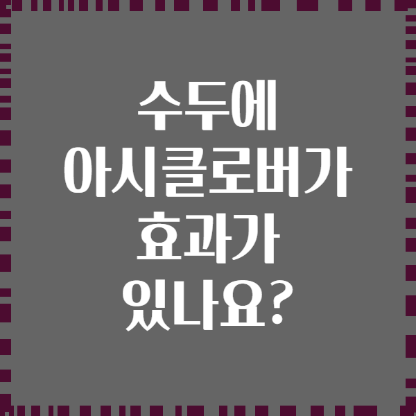 수두에 아시클로버가 효과가 있나요?