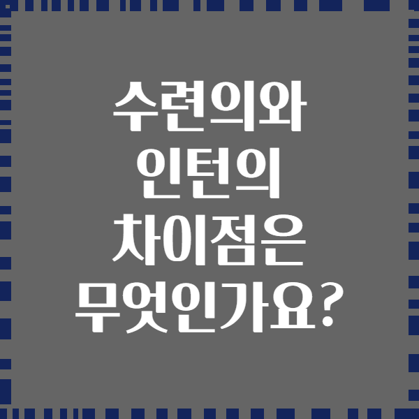 수련의와 인턴의 차이점은 무엇인가요?