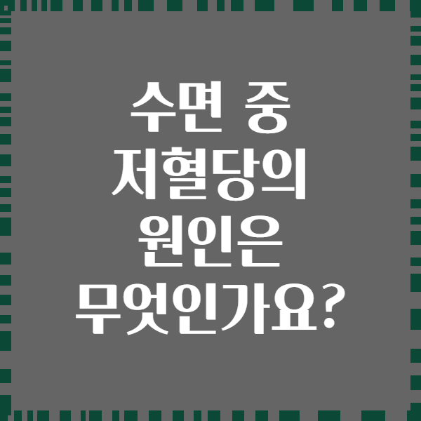 수면 중 저혈당의 원인은 무엇인가요?