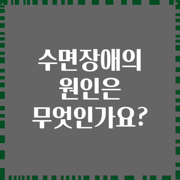 수면장애의 원인은 무엇인가요?