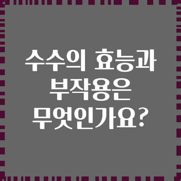 수수의 효능과 부작용은 무엇인가요?