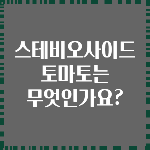 스테비오사이드 토마토는 무엇인가요?