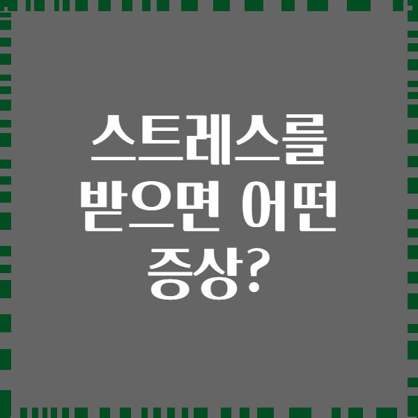 스트레스를 받으면 어떤 증상?