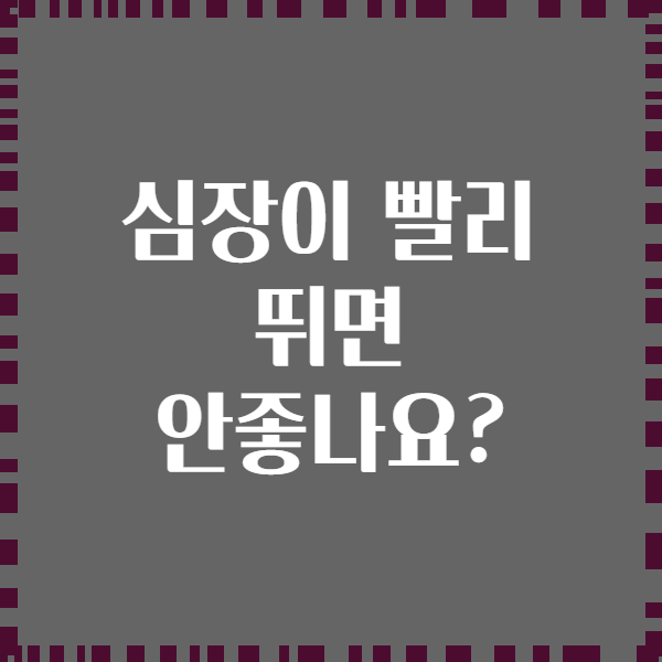 심장이 빨리 뛰면 안좋나요?