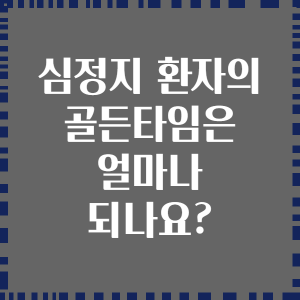 심정지 환자의 골든타임은 얼마나 되나요?